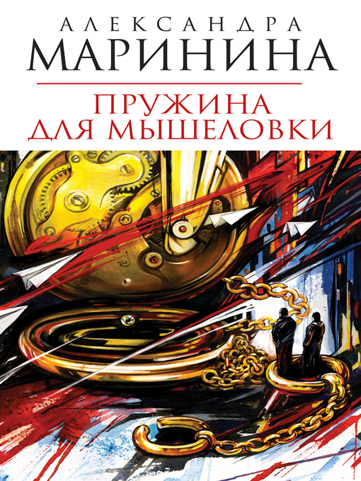 Title details for Пружина для мышеловки by Александра Маринина - Available